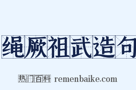 绳厥祖武造句是什么意思的图片